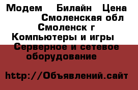 Модем 4G Билайн › Цена ­ 1 700 - Смоленская обл., Смоленск г. Компьютеры и игры » Серверное и сетевое оборудование   